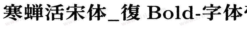 寒蝉活宋体_復 Bold字体转换